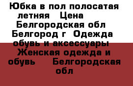 Юбка в пол полосатая летняя › Цена ­ 300 - Белгородская обл., Белгород г. Одежда, обувь и аксессуары » Женская одежда и обувь   . Белгородская обл.